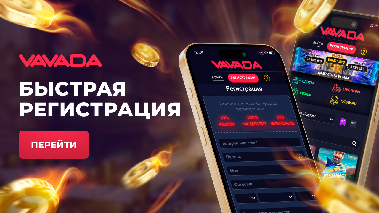 вавада Регистрация